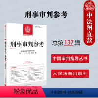 [正版] 刑事审判参考 总第137辑 2023年第1辑 人民法院刑事审判指导案例 中国刑事办案实用手册 刑事司法业务指