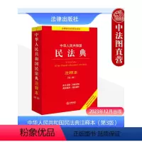 [正版] 2024新 中华人民共和国民法典注释本 第3版 根据民法典合同编通则司法解释全新修订 民法典法规工具书 民事