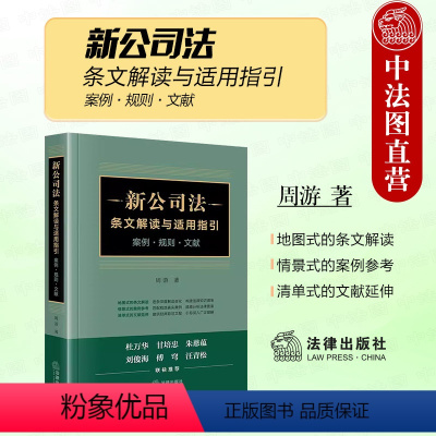 [正版] 2024新公司法条文解读与适用指引 案例 规则 文献 周游 公司法条文解读案例参考文献延伸 公司法实用工具书