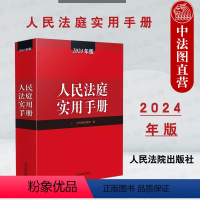 [正版] 2024年版 人民法庭实用手册 根据法律法规司法解释立改废情况修订 民商事民事刑事行政诉讼 人民法庭审判人员