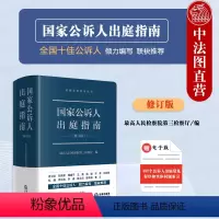 [正版] 国家公诉人出庭指南 修订版 法律社 公诉人出庭规范程序问题解答 高空抛物认罪认罚司法实务 未成年人案件出庭公