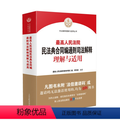 [正版] 2023新 人民法院民法典合同编通则司法解释理解与适用 民法典合同编条文主旨司法解释实务问题案例解读 人民法