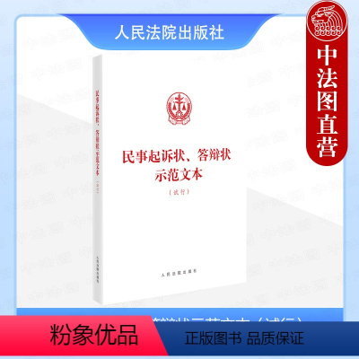 [正版]2024新 民事起诉状 答辩状示范文本 试行 金融借款民间借贷劳动争议民事纠纷案件诉讼指引 当事人起诉答辩规范