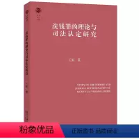 洗钱罪的理论与司法认定研究 [正版] 洗钱罪的理论与司法认定研究 王新 北京大学出版社 金融合规 预防性反洗钱法律机制