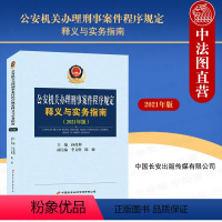 [正版] 公安机关办理刑事案件程序规定释义与实务指南 2021年版 孙茂利 公安民警办理刑事案件程序规定工具书 条文释