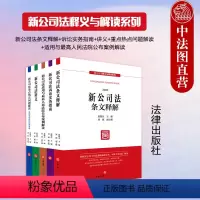[正版] 新公司法释义与解读系列 新公司法条文释解+新公司法诉讼实务指南+新公司法讲义+新公司法重点热点问题解读 全5