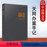 [正版] 天同办案手记 中国法制 法律检索 案件评估 证据运用 庭前准备 出庭技巧 类案研究 文书写作 青年律师执业实