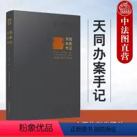 [正版] 天同办案手记 中国法制 法律检索 案件评估 证据运用 庭前准备 出庭技巧 类案研究 文书写作 青年律师执业实