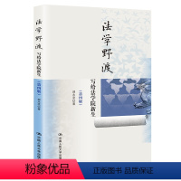 法学野渡(第四版)写给法学院新生 [正版] 2022新版 法学野渡 第四版第4版 写给法学院新生 郑永流 法学入门读本启