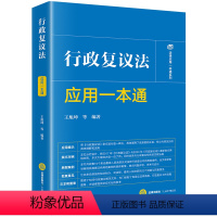 [正版] 2024新 行政复议法应用一本通 王旭坤 行政复议法条文对照典型案例实务工具书 行政复议审理证据听证制度行政