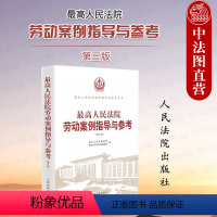 [正版] 2023新版 人民法院劳动案例指导与参考 第三版第3版 案例指导制度 劳动合同纠纷 社会保险纠纷 平等就业权