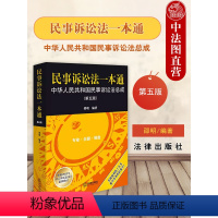 [正版] 2023新版 民事诉讼法一本通 中华人民共和国民事诉讼法总成 第五版第5版 邵明 民诉法司法解释法规工具书法