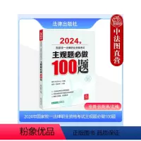 2024法考主观题必做100题 [正版] 2024法考主观题必做100题 张博 2024年国家法律职业资格考试主观题必做