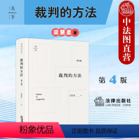 [正版] 2021新版 裁判的方法 第4版第四版 梁慧星 裁判方法与逻辑 民法解释学演绎裁判方法拓宽法律思维请求权基础