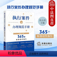 [正版] 2023新 执行案件办理规范手册 365个标准动作指引 侯志涛 民事执行案件办理法律规定规范指引法律实务