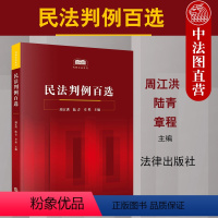 [正版] 2020新书 民法判例百选 周江洪 民法案例教科书 民法判例事实概要判决要旨裁判思路分析 民法判例法律实务工