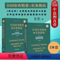 [正版] 2022新 合同审查精要与实务指南第二版 合同起草审查的基础思维与技能+民法典全类型合同起草与审查 雷霆 公