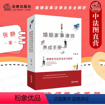 [正版]2021新 婚姻家事律师养成手册 婚姻家事法律业务全解析 张静 婚姻家事律师业务指导书 婚姻家事办案实务工具书