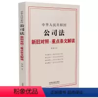 [正版] 中华人民共和国公司法新旧对照与重点条文解读 周游 中国法制 新公司法重点条文解读新旧对照学习指引参考书 公司