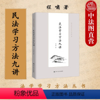 [正版] 2022新 民法学习方法九讲 程啸 法学学习方法丛书 民法学学习方法著作 民法论文撰写写作 民法入门读物 民