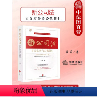 [正版] 2024新 新公司法司法实务与办案指引 云闯 2023新修订公司法 实务要点难点释解典型案例剖析 公司实际问