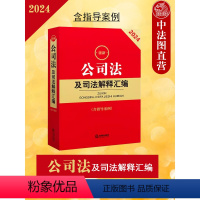 [正版] 2024公司法及司法解释汇编 公司登记管理证券与上市公司治理财会 公司法司法解释实务工具书法律法规汇编