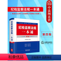 [正版] 2024新版 纪检监察法规一本通 第四版第4版 收录2023年12月新修订纪律处分条例 精装 法律出版社 纪