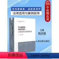 [正版] 2023新 贪污贿赂罪 渎职罪案件法律适用与案例指导 程庆颐 刑事法律适用与案例指导丛书 职务犯罪审判实