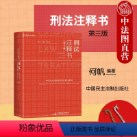 [正版] 2024新 刑法注释书 第三版第3版 何帆 根据刑法修正案十二修订 刑法法条条文释义注释工具书 刑事办案依据