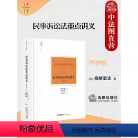 [正版] 天下博观 民事诉讼法重点讲义 导读版 上 高桥宏志 民事诉讼理论研究 民诉教学参考常备工具书经典译著 禁止二