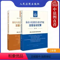 [正版] 2本套 人民法院行政审判庭法官会议纪要 第一辑+第二辑 人民法院法官会议纪要丛书 行政审判参考书 人民法