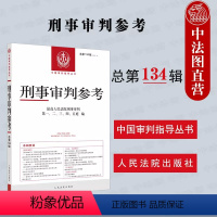 [正版] 2023新 刑事审判参考 总第134辑 刑审134 刑事审判指导案例 刑事政策实务探讨裁判文书 刑事司法业务