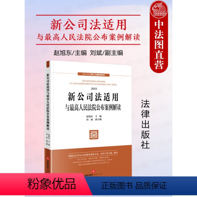 [正版] 新公司法适用与人民法院公布案例解读 赵旭东 2023年12月新修订公司法 新公司法释义与解读系列 公司法条款