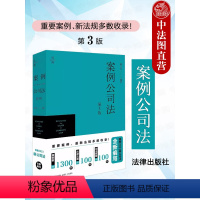 [正版] 2024新版 案例公司法 第3版第三版 葛伟军 新公司法制度规范实务对照指导公报案例 公司法实务工具书法考辅