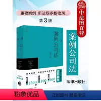[正版] 2024新版 案例公司法 第3版第三版 葛伟军 新公司法制度规范实务对照指导公报案例 公司法实务工具书法考辅