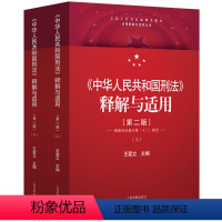 [正版] 2024新 中华人民共和国刑法释解与适用 第二版第2版 王爱立 刑法规定实务案例罪刑法定原则 根据刑法修正案