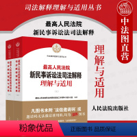 [正版] 2022新 人民法院新民事诉讼法司法解释理解与适用 上下册 2022新民事诉讼法解释民诉司法解释 实务工具书