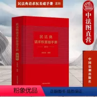[正版] 民法典请求权基础手册 进阶 吴香香 法制 司法解释关联条文检视程式攻防结构 鉴定式案例研习工具书 法规检索工