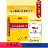 [正版] 2024年中华人民共和国民法典及司法解释全书 含指导案例 涉外民事关系 民法典总则物权婚姻家庭法律法规司法解