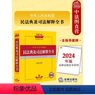 [正版] 2024年中华人民共和国民法典及司法解释全书 含指导案例 涉外民事关系 民法典总则物权婚姻家庭法律法规司法解