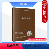 [正版] 论犯罪与刑罚 畅享版 刑事司法理念 切萨雷贝卡里亚著 钟书峰译 刑事司法制度刑罚起源论刑罚权论法律解释论