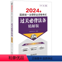 2024法考过关必背法条精解版 [正版] 2024法考过关必背法条精解版 2024年国家法律职业资格考试过关必背法条精解