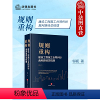 [正版] 2024新 规则重构 建设工程施工合同纠纷裁判路径总梳理 邬砚著 建设工程纠纷裁判规则指导意见典型案例实务工