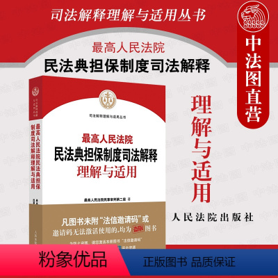 [正版] 2021新 人民法院民法典担保制度司法解释理解与适用 人民法院民事审判第二庭编 新民法典担保制度司法解释实务