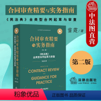 [正版] 2022新 合同审查精要与实务指南 第二版第2版 雷霆 民法典全类型合同起草与审查司法判例裁判规则合同起草审