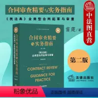 [正版] 2022新 合同审查精要与实务指南 第二版第2版 雷霆 民法典全类型合同起草与审查司法判例裁判规则合同起草审