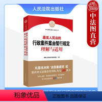 [正版] 2023新 人民法院行政案件案由暂行规定理解与适用 行政强制执行司法审查方法类案典型案例行政案件审理指导用书