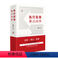 [正版] 2024新 执行实务难点问答 曹凤国 500个执行实务问题 民事强制执行法 执行依据程序监督 保全执行 执行