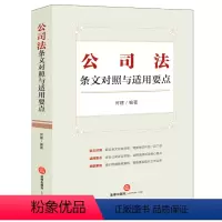 [正版] 2024新 公司法条文对照与适用要点 何建 法律出版社 公司诉讼实践 新旧条文对照 裁判要旨典型案例实务工作