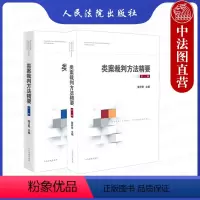 [正版]全2册类案裁判方法精要 第一辑+第二辑 人民法院出版社 审理审判经验裁判方法归纳提炼 法律适用文书制作 法官